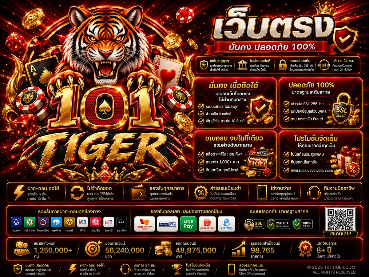 101 tiger เว็บตรง เล่นง่าย แตกไว 2026